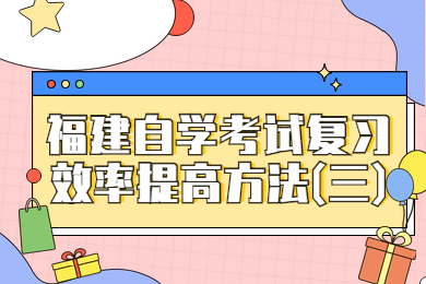 福建自學考試復習效率提高方法(三)