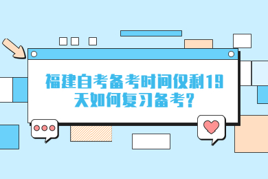 福建自考備考時間僅剩19天如何復(fù)習(xí)備考
