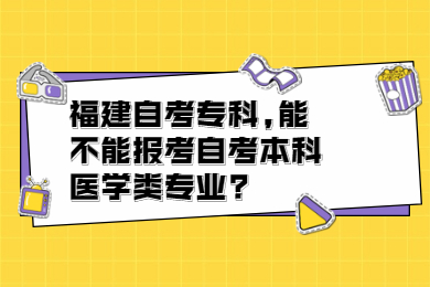 福建自考?？?能不能報考自考本科醫(yī)學類專業(yè)