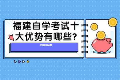 福建自學考試十大優(yōu)勢有哪些