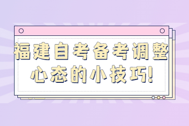 福建自考網(wǎng) 福建自考復(fù)習(xí)備考