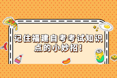 記住福建自考考試知識點的小妙招