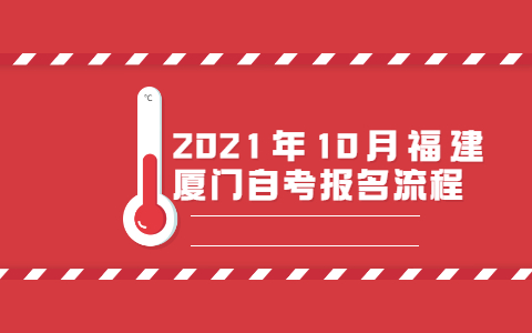 2021年10月福建廈門(mén)自考報(bào)名流程