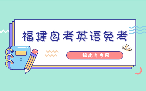 福建自考英語免考條件是什么？