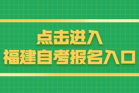 福建自考報(bào)名時(shí)間：8月15日 點(diǎn)擊開始報(bào)名！