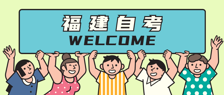 福建自考的特點(diǎn)有哪些？