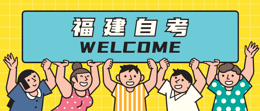 參加福建自考專業(yè)應(yīng)該如何選擇？