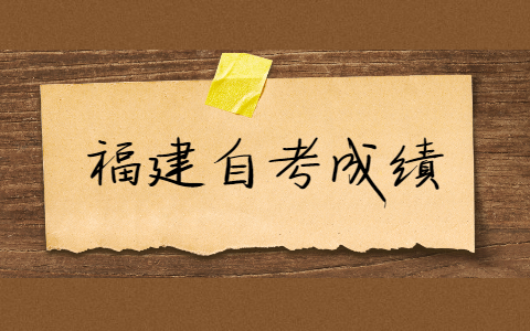 福建自考的成績有效期是多久？