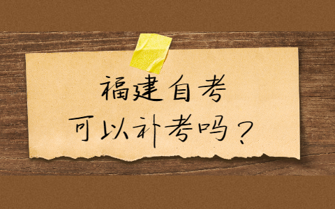 福建自考可以補(bǔ)考嗎？