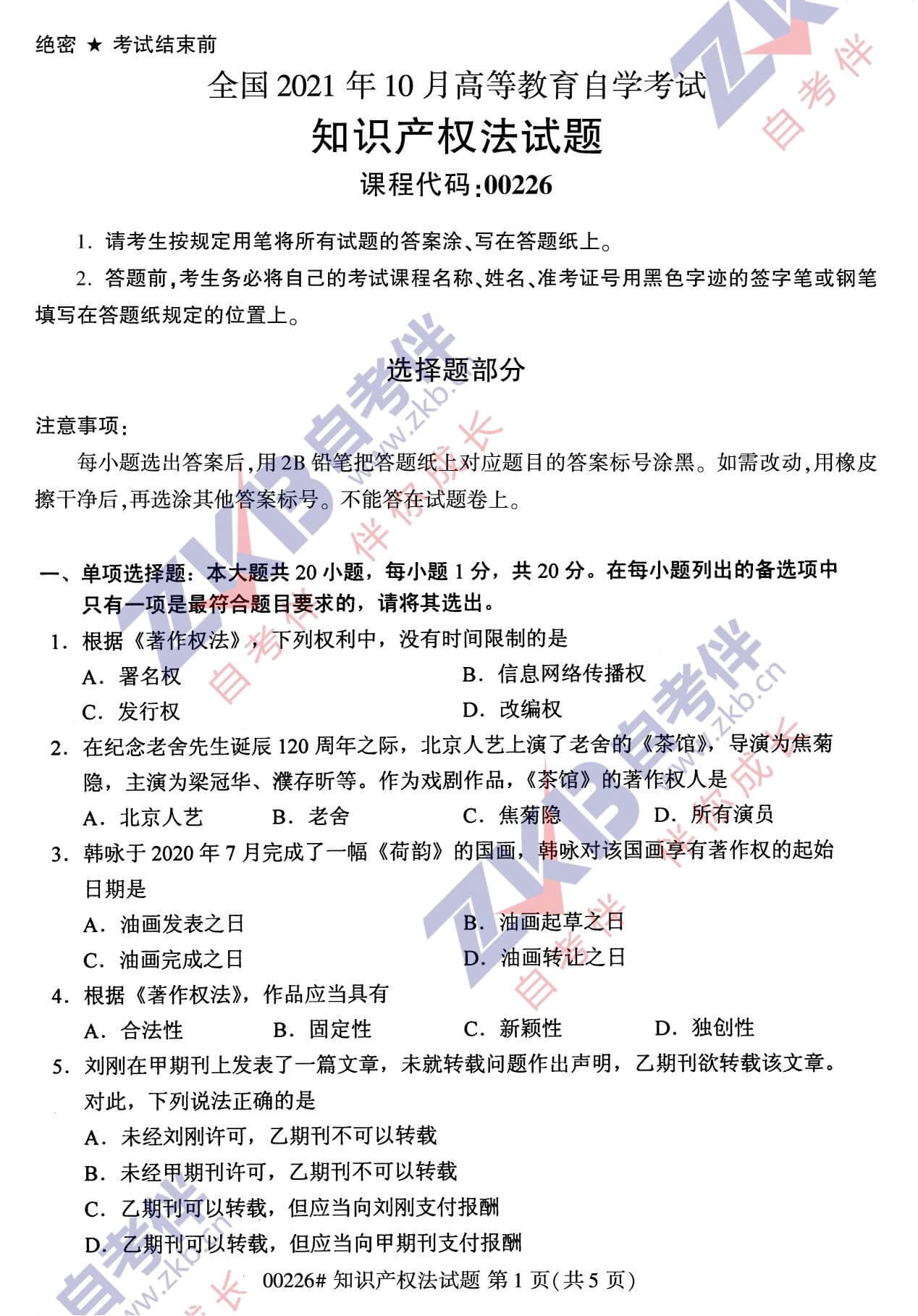 2021年10月福建自考00226知識(shí)產(chǎn)權(quán)法試卷