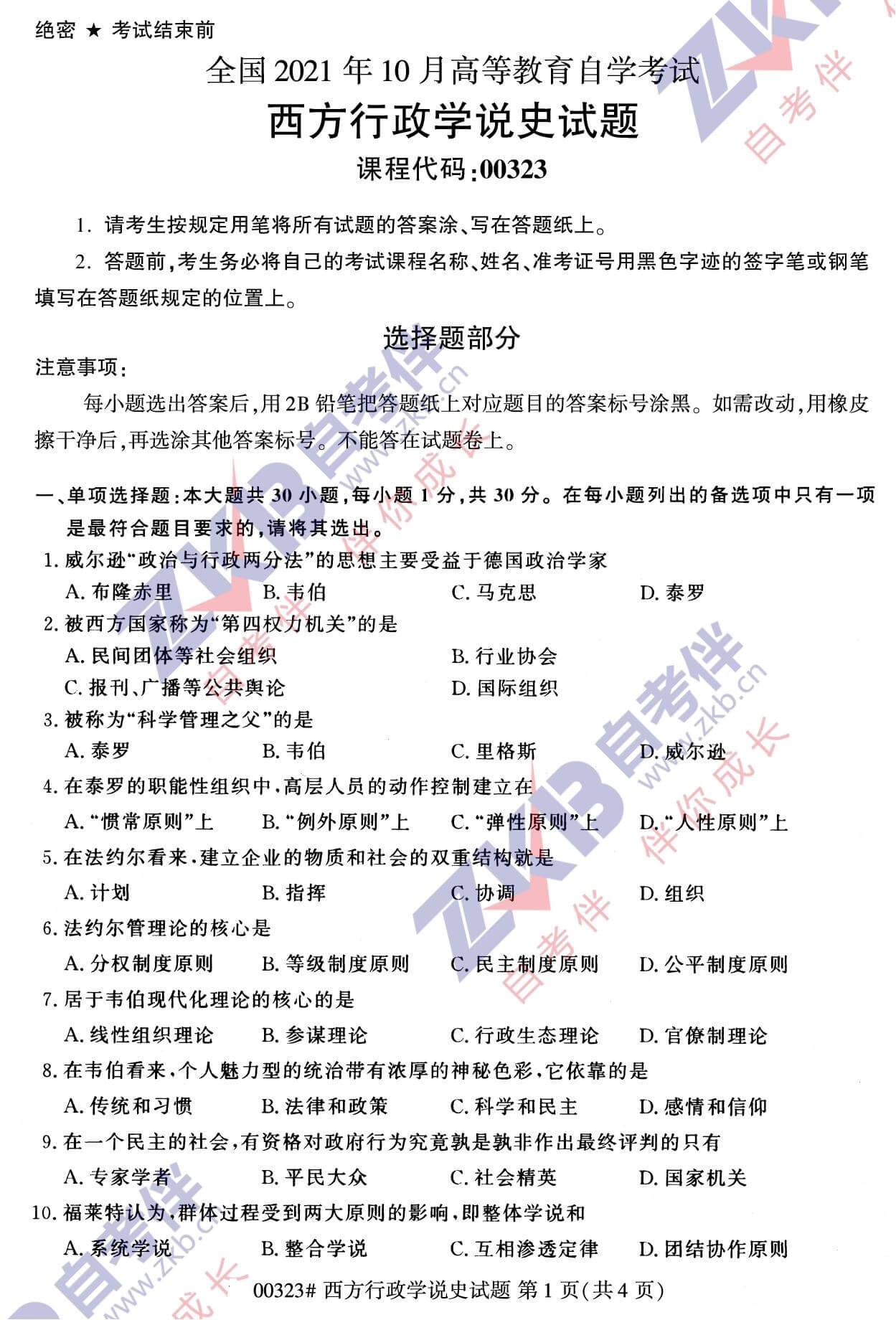 2021年10月福建自考00323西方行政學(xué)說史試卷