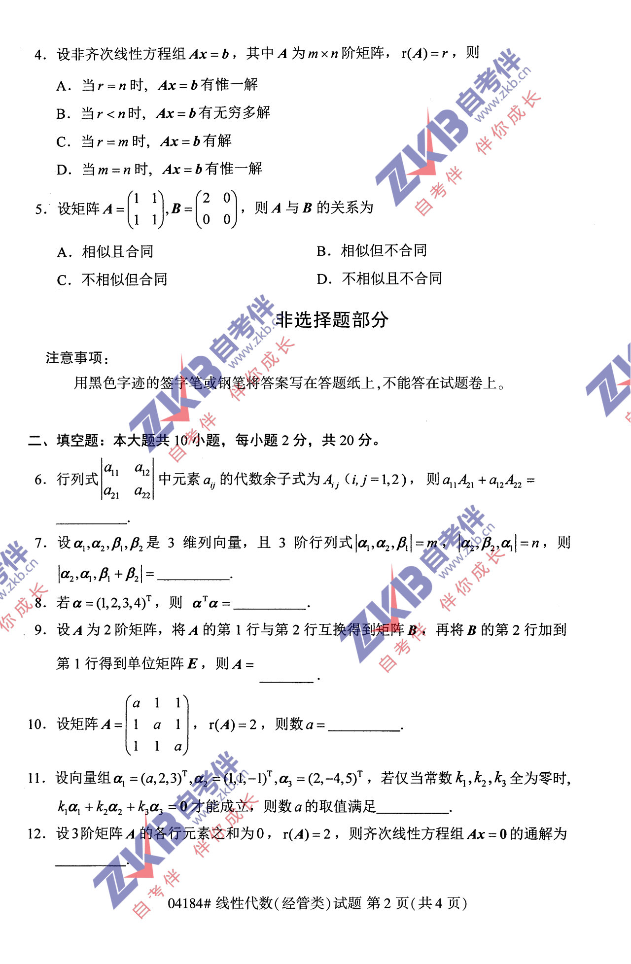 2021年10月福建自考04184線性代數(經管類)試卷