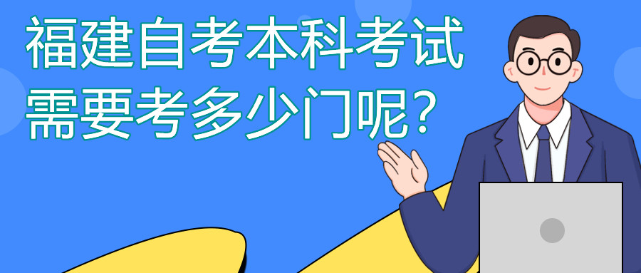 福建自考本科一般需要考多少門課程？