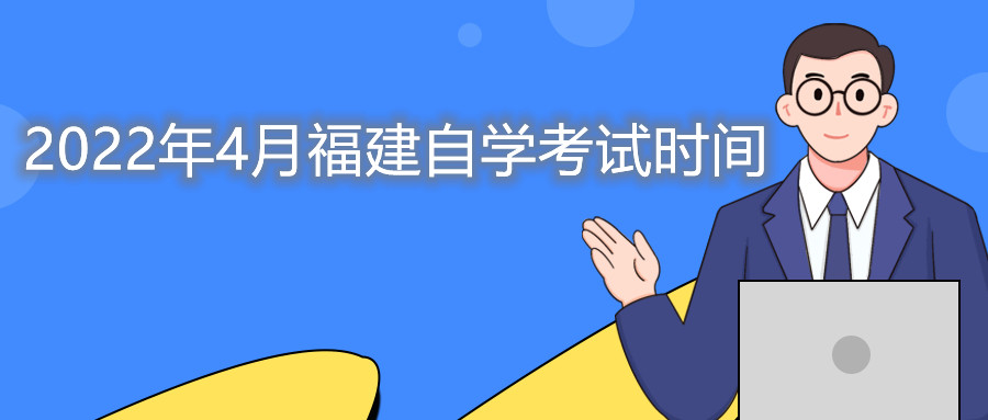 2022年4月福建自學(xué)考試時間