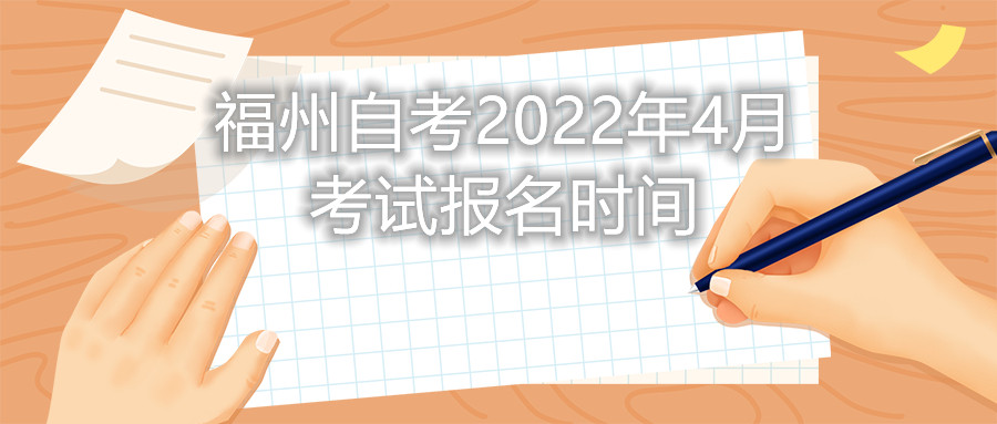 福州自考2022年4月考試報名時間