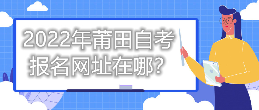 2022年莆田自考報名網(wǎng)址在哪？
