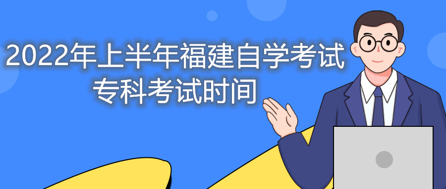 2022年上半年福建自學(xué)考試?？瓶荚嚂r間