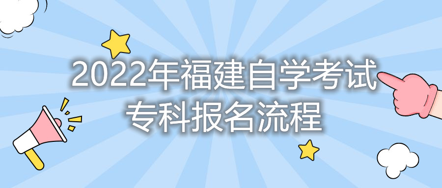 2022年福建自學(xué)考試?？茍?bào)名流程