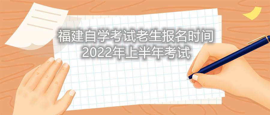 福建自學(xué)考試老生報名時間2022年上半年考試