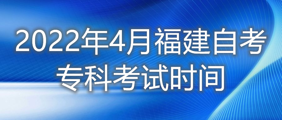 2022年4月福建自考?？瓶荚嚂r間