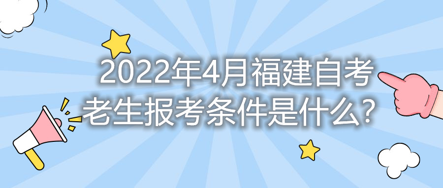 2022年4月福建自考老生報(bào)考條件是什么？