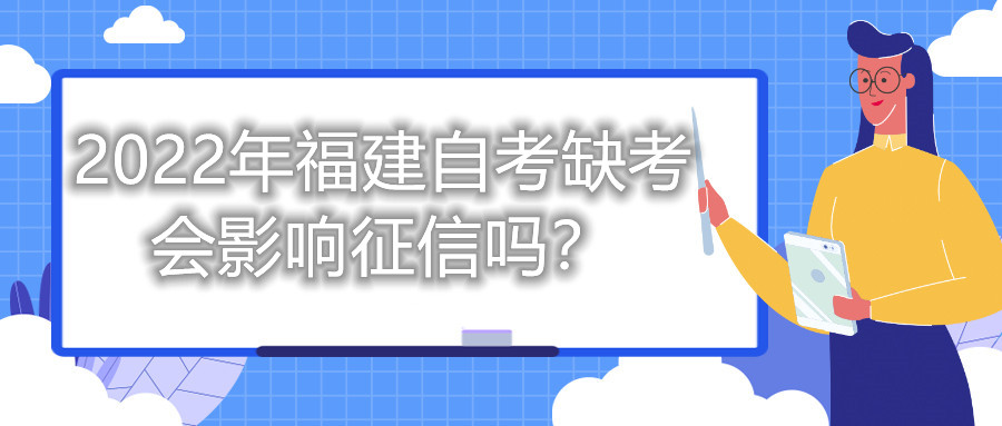 2022年福建自考缺考會影響征信嗎？