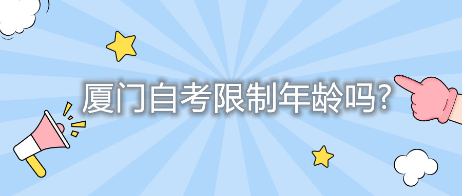 廈門自考限制年齡嗎?
