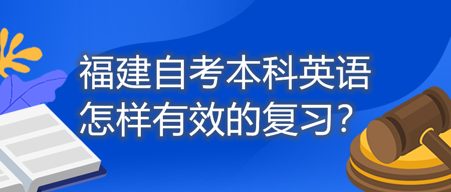 福建自考本科英語怎樣有效的復(fù)習(xí)？