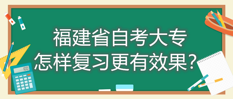 福建省自考大專怎樣復(fù)習(xí)更有效果？