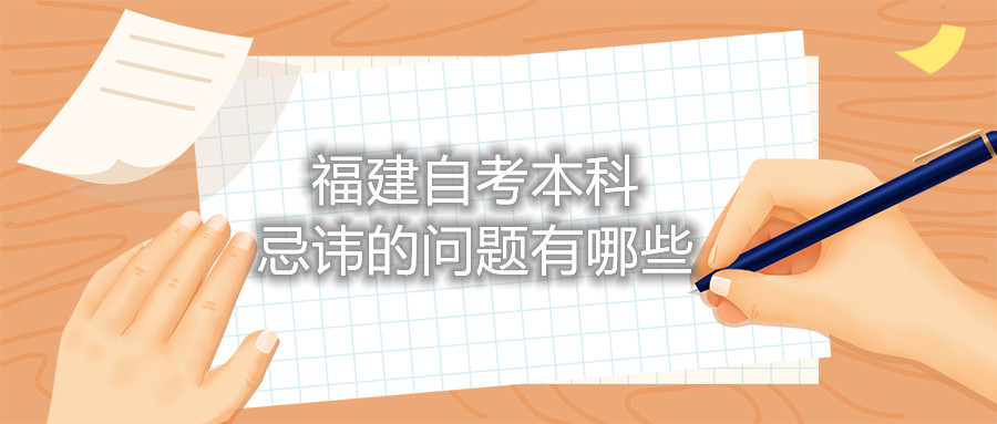 福建自考本科忌諱的問題有哪些