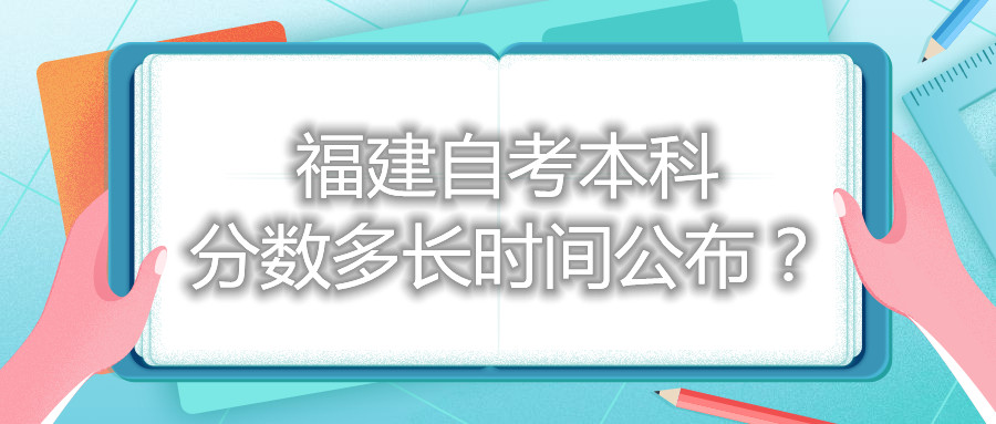 福建自考本科分數(shù)多長時間公布？