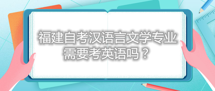 福建自考漢語言文學專業(yè)需要考英語嗎？