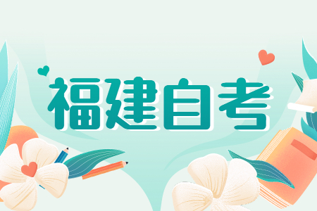 福建自考如何把握自考閱卷老師的心理？