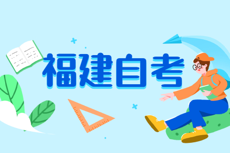 福建成人自考很久以前參與過考試，現(xiàn)在還能繼續(xù)考嗎？