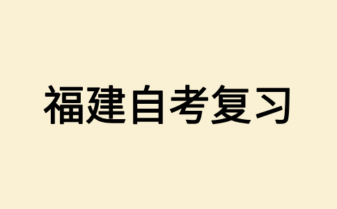 福建自考應(yīng)該怎樣復(fù)習(xí)備考呀?