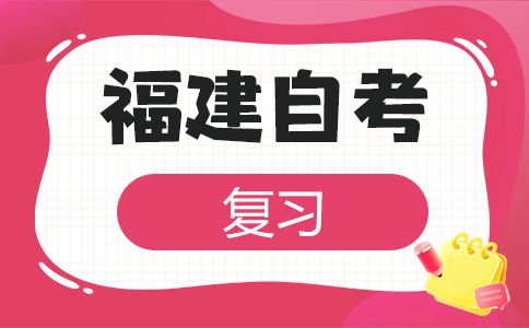 2025年下半年福建省自考應(yīng)該怎樣備考呀?