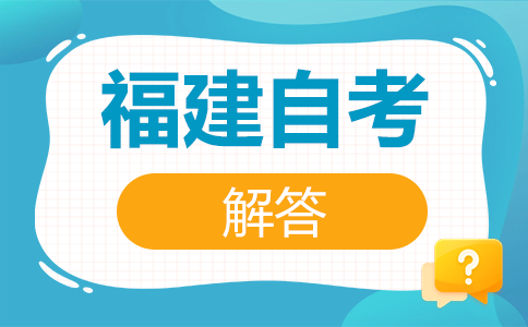 福建自考考試如何管理?