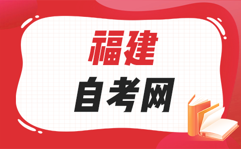 2025年10月福建省自考備考方法有哪些呀?