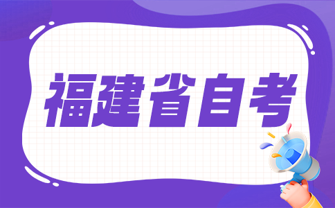福建自考考試難不難考呀?