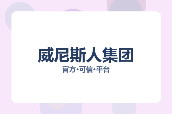 威尼斯人集团 图片