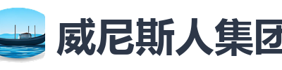 威尼斯人集团